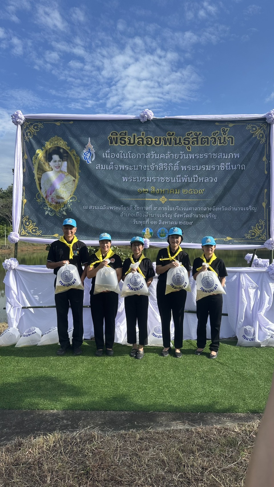 title - ร่วมกิจกรรมจิตอาสาพัฒนาและปล่อยพันธุ์สัตว์น้ำ ในโอกาสวันสำคัญของชาติไทย เนื่องในวันคล้ายวันพระราชสมภพภพสมเด็จพระนางเจ้าสิริกิติ์ พระบรมราชินีนาถ พระบรมราชชนนีพ้นปีหลวง และวันแม่แห่งชาติ 12 สิงหาคม 2569 